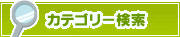 カテゴリー検索 | タウンガイド鹿児島