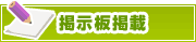 掲示板掲載について | タウンガイド鹿児島