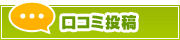 口コミ投稿 | タウンガイド鹿児島