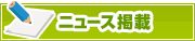 ニュース掲載について | タウンガイド鹿児島