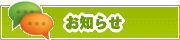 サイトからのお知らせ | タウンガイド鹿児島