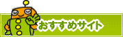 検索ナビ太君オススメサイト | タウンガイド鹿児島