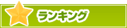 ランキング | タウンガイド鹿児島